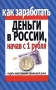 Как заработать деньги в России, начав с 1 рубля Издательство: Харвест, 2006 г Мягкая обложка, 64 стр ISBN 985-13-8242-6 Тираж: 5000 экз Формат: 84x108/32 (~130х205 мм) инфо 9286m.