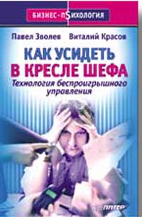 Как усидеть в кресле шефа Серия: Бизнес-психология инфо 9298m.