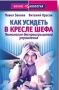 Как усидеть в кресле шефа Серия: Бизнес-психология инфо 9298m.