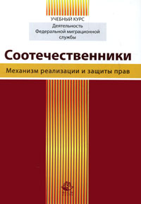 Соотечественники Механизм реализации и защиты прав Серия: Учебный курс "Деятельность Федеральной миграционной службы" инфо 9302m.