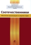 Соотечественники Механизм реализации и защиты прав Серия: Учебный курс "Деятельность Федеральной миграционной службы" инфо 9302m.
