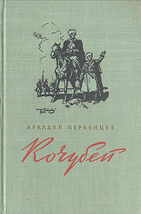 Кочубей Антикварное издание Сохранность: Хорошая Издательство: Советский писатель Москва, 1951 г Твердый переплет, 284 стр Тираж: 75000 экз Формат: 84x108/32 (~130х205 мм) инфо 9308m.