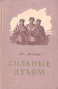 Сильные духом Букинистическое издание Сохранность: Хорошая Издательство: Дагестанское книжное издательство, 1984 г Твердый переплет, 476 стр Тираж: 50000 экз Формат: 84x108/32 (~130х205 мм) инфо 9321m.