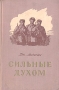 Сильные духом Букинистическое издание Сохранность: Хорошая Издательство: Дагестанское книжное издательство, 1984 г Твердый переплет, 476 стр Тираж: 50000 экз Формат: 84x108/32 (~130х205 мм) инфо 9321m.