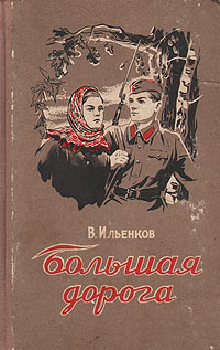 Большая дорога 2004 г ISBN 5-699-08452-5 инфо 9323m.