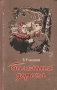 Большая дорога 2004 г ISBN 5-699-08452-5 инфо 9323m.