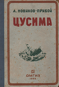 Цусима Букинистическое издание Сохранность: Хорошая Издательство: Современник, 1986 г Твердый переплет, 792 стр Тираж: 200000 экз Формат: 84x108/32 (~130х205 мм) инфо 9324m.