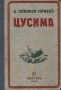 Цусима Букинистическое издание Сохранность: Хорошая Издательство: Современник, 1986 г Твердый переплет, 792 стр Тираж: 200000 экз Формат: 84x108/32 (~130х205 мм) инфо 9324m.