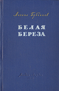 Белая береза Антикварное издание Сохранность: Хорошая Издательство: Советский писатель Москва, 1954 г Твердый переплет, 684 стр Тираж: 150000 экз Формат: 84x108/32 (~130х205 мм) инфо 9326m.