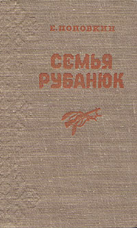 Семья Рубанюк Антикварное издание Сохранность: Хорошая Издательство: Советский писатель Москва, 1952 г Твердый переплет, 460 стр Тираж: 75000 экз Формат: 84x108/32 (~130х205 мм) инфо 9328m.