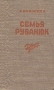 Семья Рубанюк Антикварное издание Сохранность: Хорошая Издательство: Советский писатель Москва, 1952 г Твердый переплет, 460 стр Тираж: 75000 экз Формат: 84x108/32 (~130х205 мм) инфо 9328m.