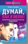 Думай, как я велю! Руководство по психологическому воздействию Серия: Бизнес-психология инфо 9329m.