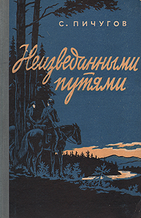 Неизведанными путями Антикварное издание Сохранность: Хорошая Издательство: Воениздат, 1958 г Твердый переплет, 178 стр Формат: 84x108/32 (~130х205 мм) инфо 9335m.