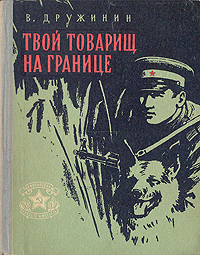 Твой товарищ на границе Антикварное издание Сохранность: Хорошая Издательство: Военное издательство Военного министерства Союза ССР, 1959 г Твердый переплет, 184 стр Формат: 70x108/32 (~130х165 мм) инфо 9336m.