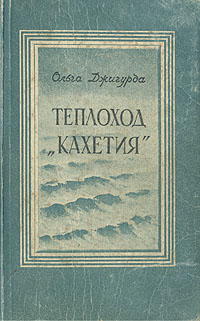 Теплоход "Кахетия" документальном материале Автор Ольга Джигурда инфо 9338m.