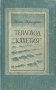 Теплоход "Кахетия" документальном материале Автор Ольга Джигурда инфо 9338m.