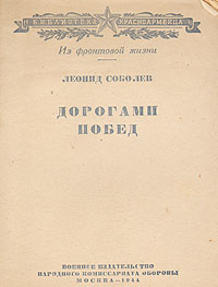 Дорогами побед Букинистическое издание Сохранность: Хорошая Издательство: Воениздат, 1969 г Суперобложка, 352 стр Тираж: 30000 экз Формат: 84x108/32 (~130х205 мм) инфо 9343m.