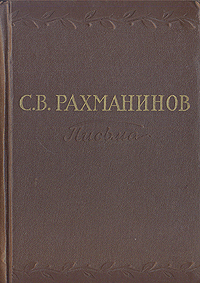 С В Рахманинов Письма Антикварное издание Сохранность: Хорошая Издательство: Государственное музыкальное издательство (МУЗГИЗ), 1955 г Твердый переплет, 604 стр Тираж: 10000 экз Формат: 60x92/16 инфо 9365m.