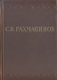 С В Рахманинов Письма Антикварное издание Сохранность: Хорошая Издательство: Государственное музыкальное издательство (МУЗГИЗ), 1955 г Твердый переплет, 604 стр Тираж: 10000 экз Формат: 60x92/16 инфо 9365m.