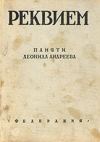 Реквием Сборник памяти Леонида Андреева Антикварное издание Сохранность: Хорошая Издательство: Федерация, 1930 г Твердый переплет, 280 стр Тираж: 4000 экз инфо 9367m.
