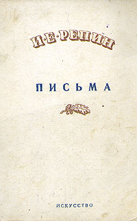И Е Репин Письма Антикварное издание Сохранность: Хорошая Издательство: Искусство, 1937 г Мягкая обложка, 116 стр Тираж: 5000 экз инфо 9371m.