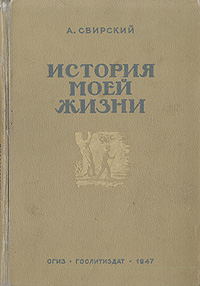 История моей жизни 2009 г Твердый переплет ISBN 978-5-8159-0895-6 инфо 9373m.