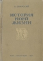 История моей жизни 2009 г Твердый переплет ISBN 978-5-8159-0895-6 инфо 9373m.