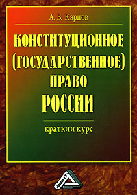 Конституционное (государственное) право России Краткий курс Издательство: Дашков и Ко, 2010 г Мягкая обложка, 180 стр ISBN 978-5-91131-751-5,978-5-394-00922-8 Тираж: 2000 экз Формат: 60x84/16 (~143х205 мм) инфо 9385m.