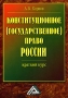 Конституционное (государственное) право России Краткий курс Издательство: Дашков и Ко, 2010 г Мягкая обложка, 180 стр ISBN 978-5-91131-751-5,978-5-394-00922-8 Тираж: 2000 экз Формат: 60x84/16 (~143х205 мм) инфо 9385m.