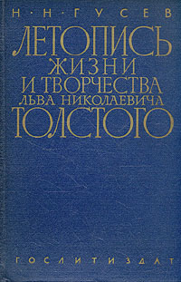 Летопись жизни и творчества Льва Николаевича Толстого В двух книгах Книга 2 1891-1910 Антикварное издание Сохранность: Хорошая Издательство: Государственное издательство художественной литературы, 1960 г Твердый инфо 9386m.