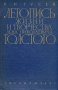 Летопись жизни и творчества Льва Николаевича Толстого В двух книгах Книга 2 1891-1910 Антикварное издание Сохранность: Хорошая Издательство: Государственное издательство художественной литературы, 1960 г Твердый инфо 9386m.