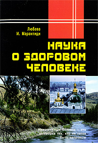 Наука о здоровом человеке Издательство: Медков С Б , 2009 г Мягкая обложка, 208 стр ISBN 978-5-902582-23-6 Тираж: 500 экз Формат: 60x88/16 (~150x210 мм) инфо 9387m.