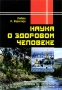 Наука о здоровом человеке Издательство: Медков С Б , 2009 г Мягкая обложка, 208 стр ISBN 978-5-902582-23-6 Тираж: 500 экз Формат: 60x88/16 (~150x210 мм) инфо 9387m.