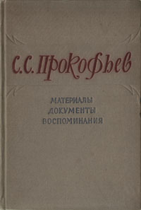 С С Прокофьев Материалы Документы Воспоминания Антология Букинистическое издание Сохранность: Хорошая Издательство: Государственное музыкальное издательство (МУЗГИЗ), 1961 г Твердый переплет, инфо 9388m.