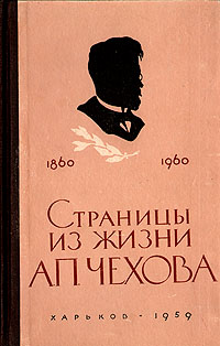 Страницы из жизни А П Чехова (Труд и болезнь писателя-врача) Антикварное издание Сохранность: Хорошая Издательство: Харьковское медицинское общество, 1959 г Твердый переплет, 112 стр Формат: 84x108/32 (~130х205 мм) инфо 9389m.
