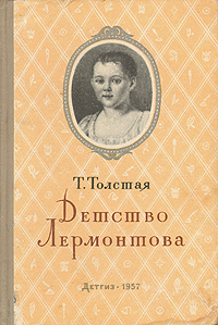 Детство Лермонтова Антикварное издание Сохранность: Хорошая Издательство: Государственное издательство Детской литературы Министерства Просвещения РСФСР, 1959 г Твердый переплет, 336 стр Тираж: 75000 экз Формат: 60x92/16 инфо 9390m.