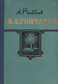 И А Гончаров Серия: Жизнь замечательных людей инфо 9391m.