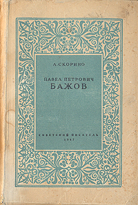 Павел Петрович Бажов школе (1928-32), в газетах инфо 9393m.
