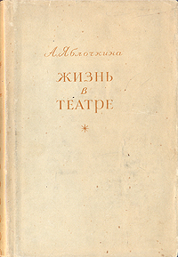 Жизнь в театре Антикварное издание Сохранность: Хорошая Издательство: Искусство, 1953 г Суперобложка, 268 стр Тираж: 20000 экз Формат: 84x108/32 (~130х205 мм) инфо 9399m.