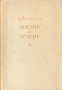 Жизнь в театре Антикварное издание Сохранность: Хорошая Издательство: Искусство, 1953 г Суперобложка, 268 стр Тираж: 20000 экз Формат: 84x108/32 (~130х205 мм) инфо 9399m.
