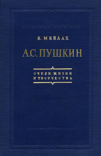 А С Пушкин Очерк жизни и творчества Серия: Библиотека словесника инфо 9408m.
