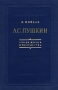 А С Пушкин Очерк жизни и творчества Серия: Библиотека словесника инфо 9408m.