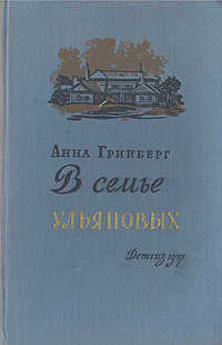 В семье Ульяновых Серия: Школьная библиотека инфо 11821m.
