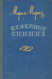 Северное сияние Антикварное издание Сохранность: Хорошая Издательство: Воениздат, 1956 г Твердый переплет, 686 стр Формат: 60x92/16 инфо 11826m.