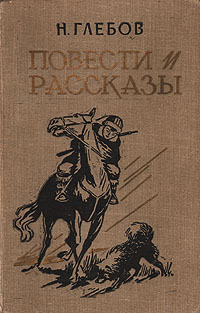 Н Глебов Повести и рассказы Авторский сборник Антикварное издание Сохранность: Хорошая Издательство: Челябинское книжное издательство, 1958 г Твердый переплет, 360 стр Тираж: 30000 экз Формат: 60x92/16 инфо 11839m.