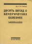 Десять бесед о венерических болезнях В вопросах и ответах Антикварное издание Сохранность: Хорошая Издательство: Знание, 1930 г Мягкая обложка, 112 стр Тираж: 5000 экз инфо 11987m.