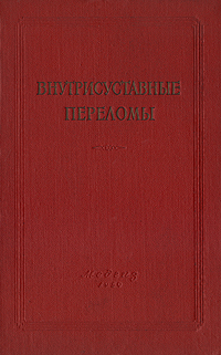 Внутрисуставные переломы Антикварное издание Сохранность: Хорошая Издательство: Государственное издательство медицинской литературы, 1959 г Твердый переплет, 268 стр Тираж: 7000 экз Формат: 60x92/16 инфо 11993m.