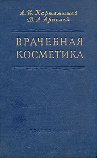 Врачебная косметика Антикварное издание Сохранность: Хорошая Издательство: Государственное издательство медицинской литературы, 1955 г Твердый переплет, 302 стр Тираж: 35000 экз Формат: 60x92/16 инфо 11995m.
