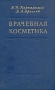 Врачебная косметика Антикварное издание Сохранность: Хорошая Издательство: Государственное издательство медицинской литературы, 1955 г Твердый переплет, 302 стр Тираж: 35000 экз Формат: 60x92/16 инфо 11995m.