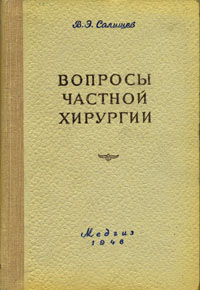 Вопросы частной хирургии Антикварное издание Сохранность: Хорошая Издательство: Государственное издательство биологической и медицинской литературы, 1948 г Твердый переплет, 300 стр Тираж: 40000 экз Формат: 60x92/16 инфо 11999m.